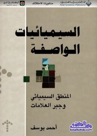 السيميائيات الواصفة : المنطق السيميائي وجبر العلامات